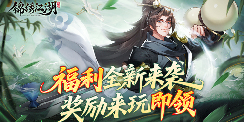 《锦绣江湖（1折免费版）》公益服手游怎样才能在江湖中快速立足呢？